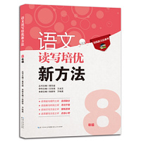 语文读写培优新方法:8年级