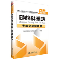 2016-证券市场基本法律法规考前突破押题卷-新大钢版