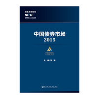 中国债券市场2015