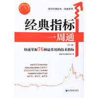 经典指标一周通-(第二版)-快速掌握76种最常用的技术指标