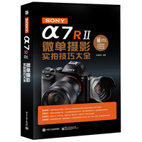 SONY X7RII微单摄影实拍技巧大全-随书附赠实用卡片电子手册
