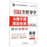 初中全程导学&微专题跟踪检测：英语（七年级上册 新标准 W 套装共2册）