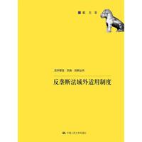 反垄断法域外适用制度/法学理念·实践·创新丛书