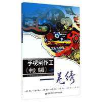 手绣制作工：羌绣（中级 高级 附光盘）