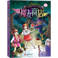 魔女商店系列：不死的稻草人之心