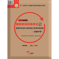2016华图·国家教师资格考试专用教材：地理学科知识与教学能力考前冲刺密卷（初级中学）（新版）