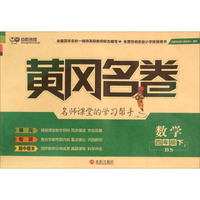 黄冈名卷：数学2（四年级下 BS）
