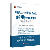 财务管理篇-现代大型煤炭企业经典管理案例