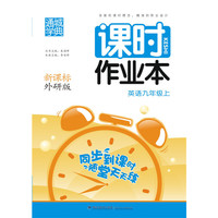 通城学典·课时作业本：英语（九年级上 新课标 外研版）
