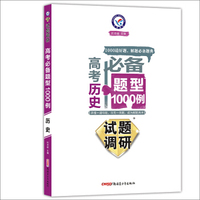 天星教育·2017试题调研《高考必备题型1000例》 历史