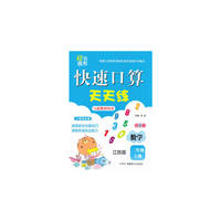 快速口算天天练 2年级(江苏)上册