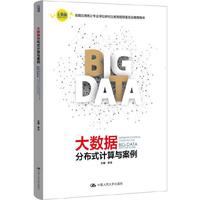 大数据分布式计算与案例(大数据分析统计应用丛书)