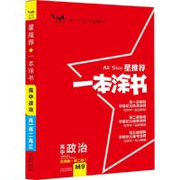 高中政治-星推荐一本涂书-适用高一高二高三-M9