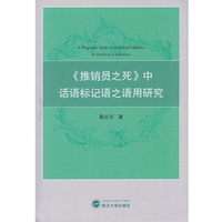 《推销员之死》中话语标记语之语用研究