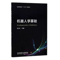 机器人学基础