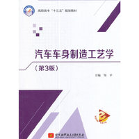 汽车车身制造工艺学(第3版)(高职高专)(十三五)