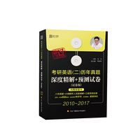 名师朱伟 2018考研英语（二）历年真题深度精解+预测试卷（试卷版）