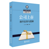 公司上市操作实务与图解