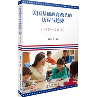 美国基础教育改革的历程与趋势（1983--2015）