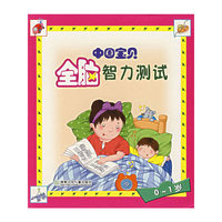 中国宝贝全脑智力测试(0-1岁)
