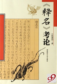 释名考论