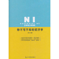 你不可不知的经济学