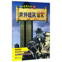 世界建筑巡礼/再现世界历史