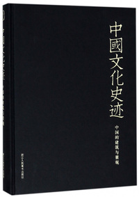 中国的建筑与景观（德文版）