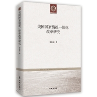 美国国家情报一体化改革研究