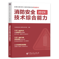 一级注册消防工程师2019教材消防安全综合能力二级适用
