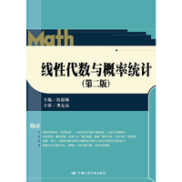 线性代数与概率统计(第二版)