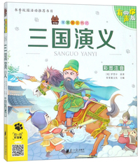 三国演义（彩图注音 有声版 附图画捉迷藏）/笨笨狼童书坊