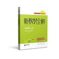 跟着名师学数学 新教材全解 九年级全一册