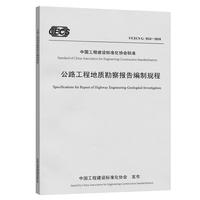 公路工程地质勘察报告编制规程（T/CECS G：H24—2018）