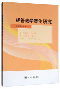 经管教学案例研究