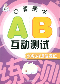 口算题卡AB互动测试：20以内进位退位