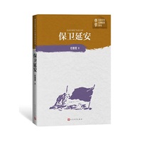 保卫延安（中学红色文学经典阅读丛书）