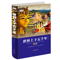 世界上下五千年（精装版）学生 书系
