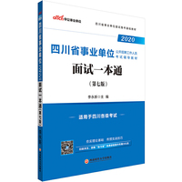 四川事业单位考试用书 中公2020四川省事业单位公开招聘工作人员考试辅导教材面试一本通