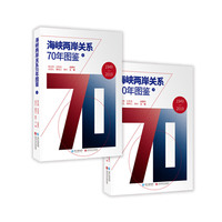 海峡两岸关系70年图鉴