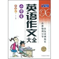 小学生英语作文大全(新课标)/大语文丛书(双色)(新课标大语文丛书)