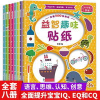 益智趣味贴纸 8册 0-3-6岁儿童益智趣味贴纸书宝宝专注力训练贴画书 启蒙早教贴纸书 益智亲子游戏书0-3岁绘本幼小衔接