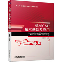 机械CAD技术基础及应用