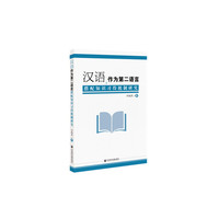 汉语作为第二语言搭配知识习得机制研究