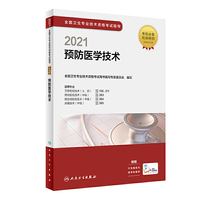 人卫版·2021全国卫生专业技术资格考试指导·预防医学技术·2021新版·职称考试