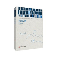 眨眼睛 （中国政府出版品国际营销平台精选图书·文学书系）