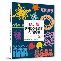 175款实用又可爱的人气剪纸