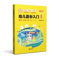 幼儿数学入门6：集合、对应、量（中班）
