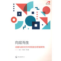 向煜而生——动画与数字艺术学院教学质量研究