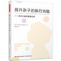 万千心理·提升孩子的执行功能：成为大脑的管理大师